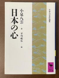 日本の心　小泉八雲名作選集