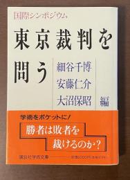 国際シンポジウム　東京裁判を問う