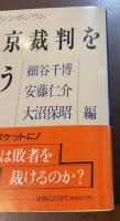国際シンポジウム　東京裁判を問う