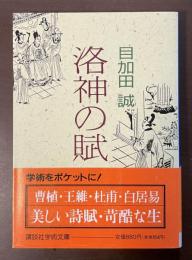 洛神の賦