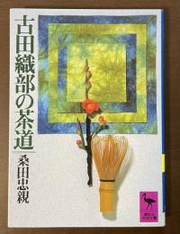 古田織部の茶道