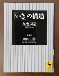「いき」の構造