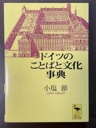 ドイツのことばと文化事典
