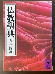 仏教聖典