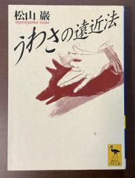 うわさの遠近法