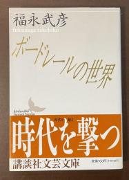 ボードレールの世界