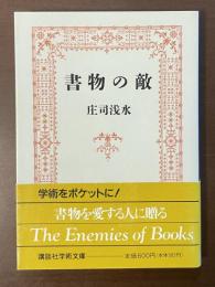 書物の敵