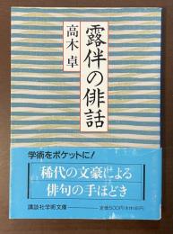 露伴の俳話