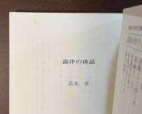 露伴の俳話