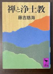禅と浄土教