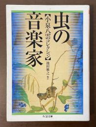 虫の音楽家　小泉八雲コレクション