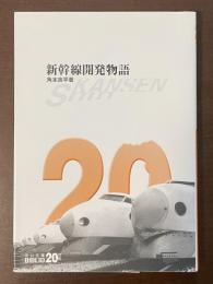 新幹線開発物語