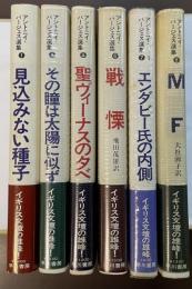 アントニイ・バージェス選集①④～⑦－1⑧　全6冊