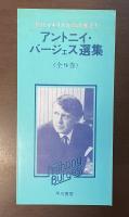 アントニイ・バージェス選集①④～⑦－1⑧　全6冊