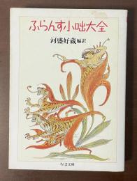ふらんす小咄大全