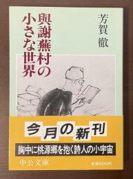与謝蕪村の小さな世界