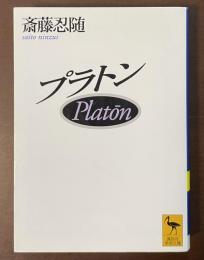 プラトン