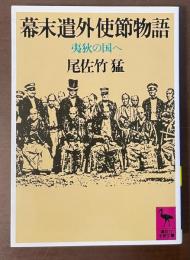 幕末遣外使節物語　夷狄の国へ
