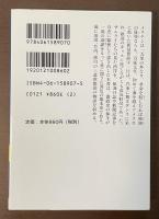 幕末遣外使節物語　夷狄の国へ