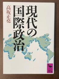 現代の国際政治