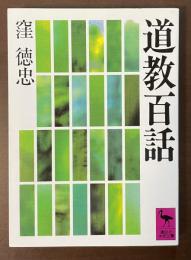 道教百話