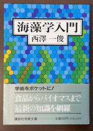 海藻学入門