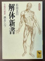 新装版　解体新書
