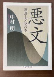 悪文　裏返し文章読本