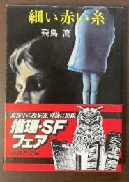 細い赤い糸