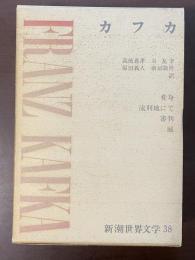 新潮世界文学38　カフカ