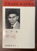 新潮世界文学38　カフカ