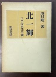 北一輝　日本の国家社会主義
