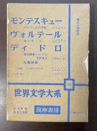世界文学大系16　モンテスキュー『ペルシャ人の手紙』　ヴォルテール『カンディド』　ディドロ『運命論者ジャックとその主人』『短篇四篇』