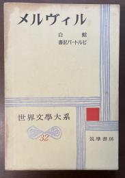世界文学大系32　メルヴィル　『白鯨』『書記バートルビ』