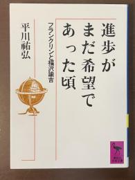 進歩がまだ希望であった頃　フランクリンと福沢諭吉