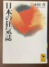 日本の狂気誌