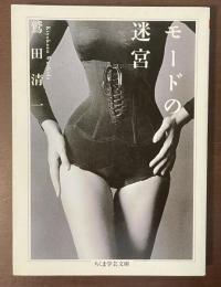 モードの迷宮
