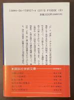 身体論　東洋的心身論と現代