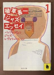 植草甚一　ジャズ・エッセイ1　バップ時代のジャズ・レヴォリューション