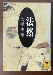法然