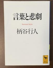 言葉と悲劇