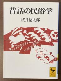昔話の民俗学