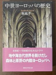 中世ヨーロッパの歴史