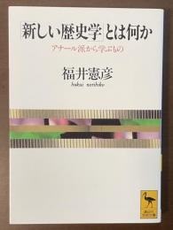 「新しい歴史学」とは何か　アナール派から学ぶもの