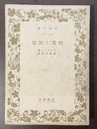 物質と記憶