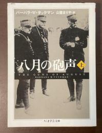 八月の砲声　上
