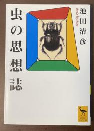 虫の思想誌