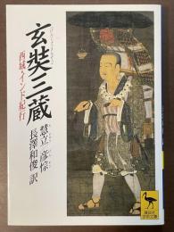 玄奘三蔵　西域・インド紀行