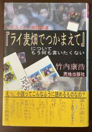 『ライ麦畑でつかまえて』についてもう何も言いたくない　サリンジャー解体新書