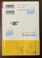 『ライ麦畑でつかまえて』についてもう何も言いたくない　サリンジャー解体新書